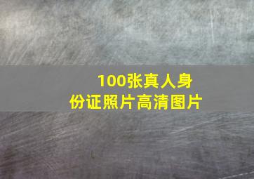 100张真人身份证照片高清图片