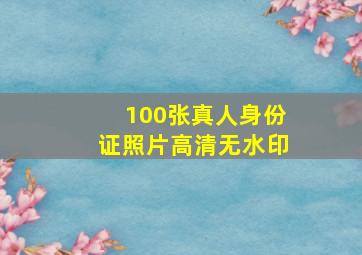 100张真人身份证照片高清无水印