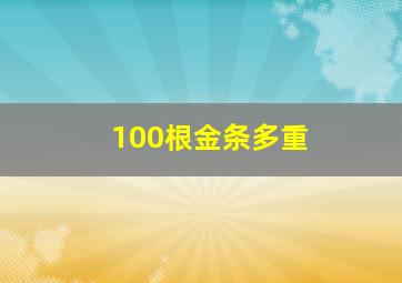 100根金条多重