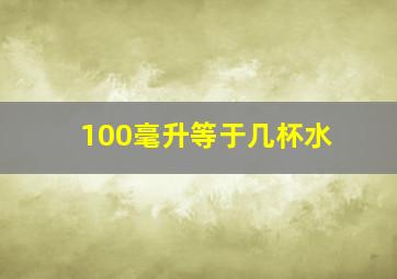 100毫升等于几杯水