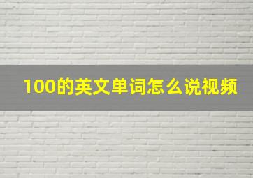 100的英文单词怎么说视频