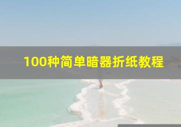 100种简单暗器折纸教程