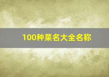 100种菜名大全名称