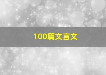 100篇文言文