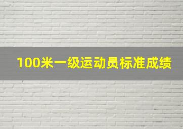 100米一级运动员标准成绩