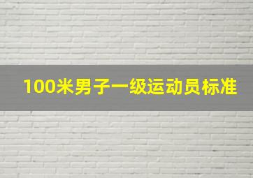 100米男子一级运动员标准