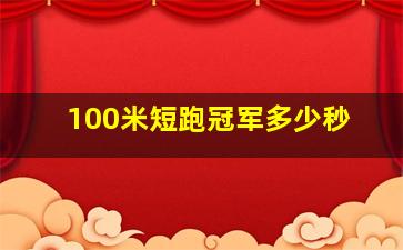 100米短跑冠军多少秒