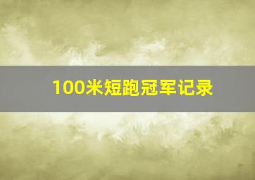 100米短跑冠军记录