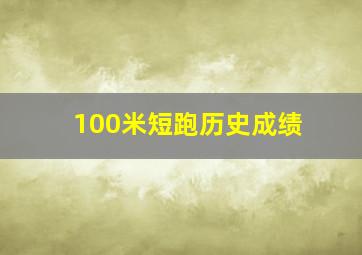 100米短跑历史成绩