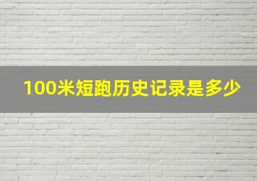 100米短跑历史记录是多少