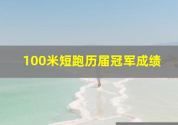 100米短跑历届冠军成绩