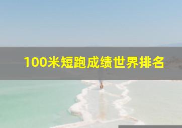 100米短跑成绩世界排名