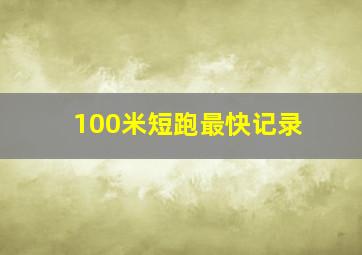 100米短跑最快记录