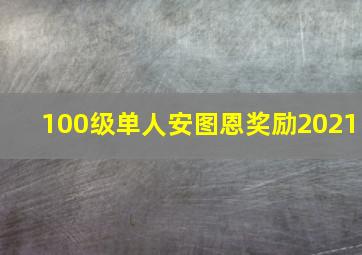 100级单人安图恩奖励2021