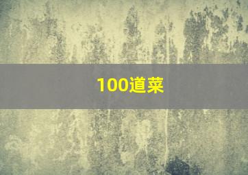 100道菜