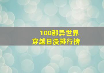 100部异世界穿越日漫排行榜