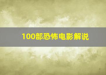 100部恐怖电影解说