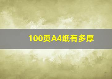 100页A4纸有多厚