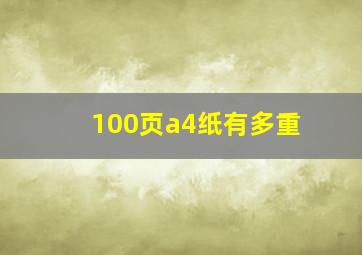 100页a4纸有多重