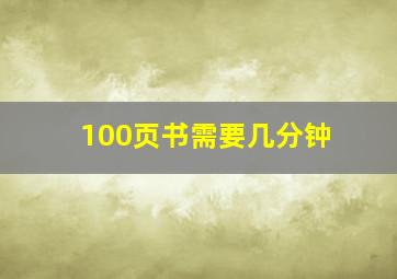 100页书需要几分钟