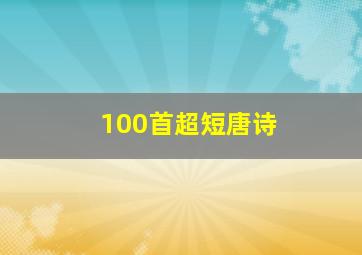 100首超短唐诗