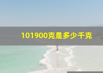 101900克是多少千克