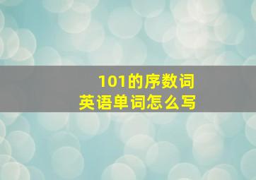 101的序数词英语单词怎么写