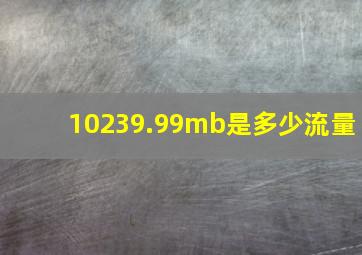 10239.99mb是多少流量