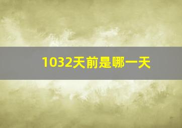 1032天前是哪一天