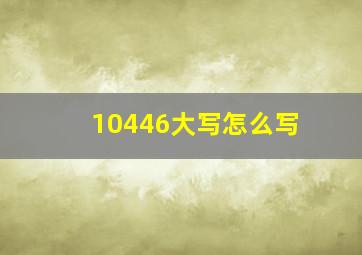 10446大写怎么写