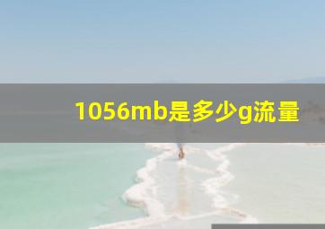 1056mb是多少g流量