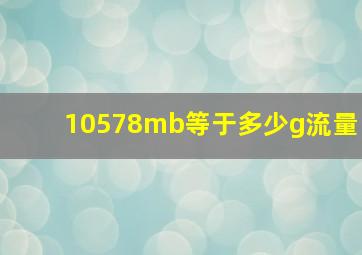 10578mb等于多少g流量