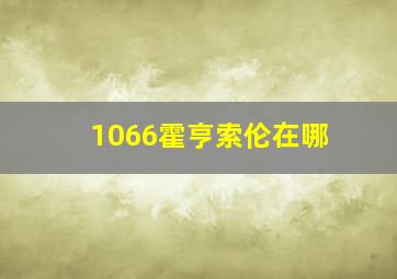 1066霍亨索伦在哪