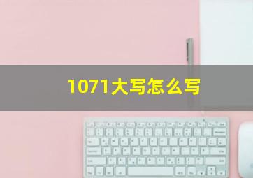 1071大写怎么写