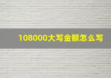 108000大写金额怎么写