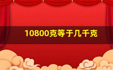 10800克等于几千克