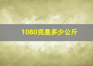 1080克是多少公斤