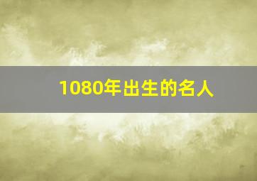 1080年出生的名人