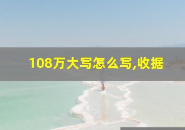 108万大写怎么写,收据