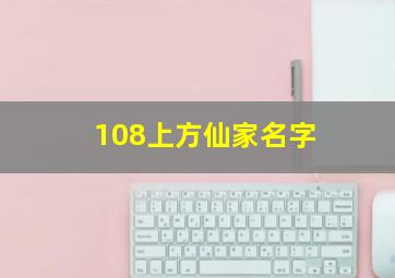 108上方仙家名字