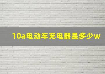 10a电动车充电器是多少w