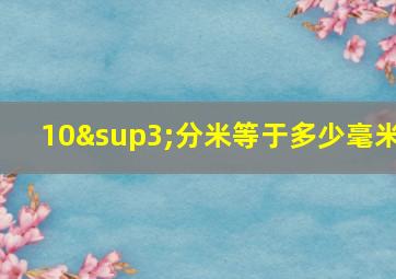 10³分米等于多少毫米