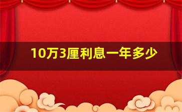 10万3厘利息一年多少