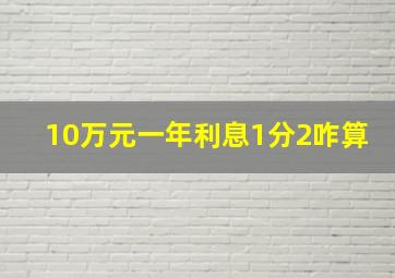 10万元一年利息1分2咋算