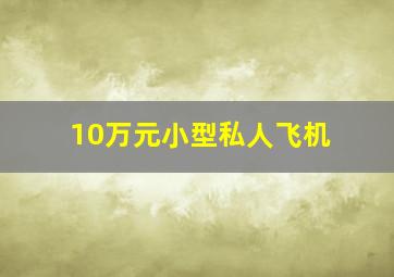 10万元小型私人飞机