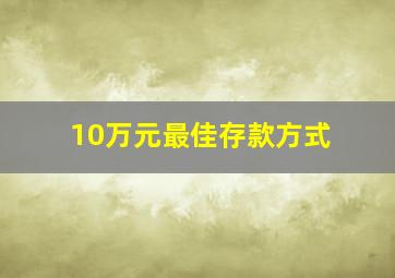 10万元最佳存款方式