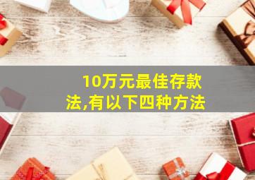 10万元最佳存款法,有以下四种方法