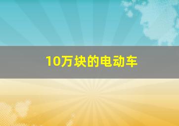 10万块的电动车