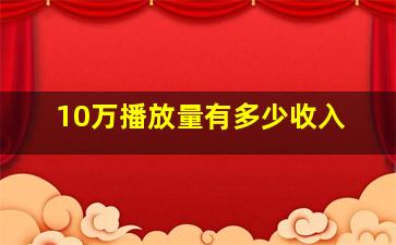 10万播放量有多少收入