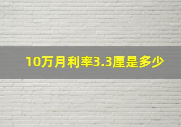 10万月利率3.3厘是多少